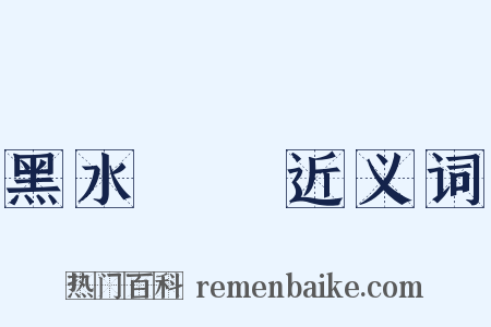 黑水靺鞨近义词是什么意思的图片